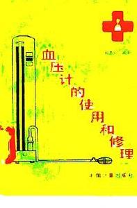 血压计的使用和修理中国计量出版社刘景利编著
