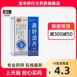 正品鹅城鼻舒适片60片鼻舒片药片鼻适鼻窦炎专用药流鼻涕鼻塞成人36过敏性老配方鹅城白云山鼻炎感冒药头痛吃什么药仓鹅苍鹅新峰牌