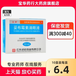 正品远清妥布霉素滴眼液10ml眼药水包邮托布拖布眼药液细菌真菌感染的药猫咪典必殊婴儿儿童绿氯霉素水托百士进口宠物眼膏狗眼药膏