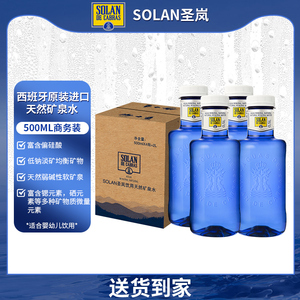 SOLAN圣岚500ML天然矿泉水高端进口弱碱性低钠淡矿皇家圣蓝饮用水