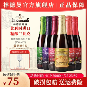 林德曼6口味果啤250ml*6瓶苹果桃子樱桃山莓味比利时进口精酿啤酒