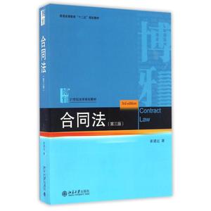 [正版] 合同法(第3版) 崔建元 北京大学出版社
