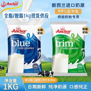 新西兰进口安佳全脂奶粉高钙学生成人奶粉烘焙原材料袋装1kg