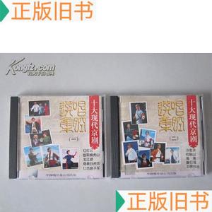 全套CD片：十大现代京剧唱腔选集(一)(二)【红灯记智取威虎山龙江