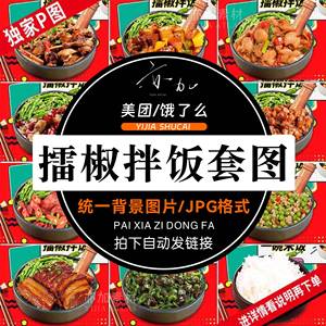 擂椒拌饭套图石锅拌饭小吃美团餐饮外卖海报设计图片素材