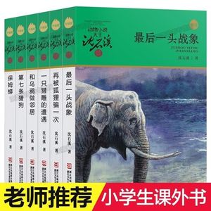 沈石溪动物小说全集保姆蟒第七条猎狗最后一头战象再被狐狸骗一次