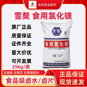 雪獒食用氯化镁 食品级盐卤片 点老豆腐卤水 凝固剂 25公斤