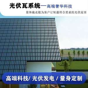 太阳能发电瓦片全套系统 光伏发电板 户用光伏系统 屋顶光伏发电
