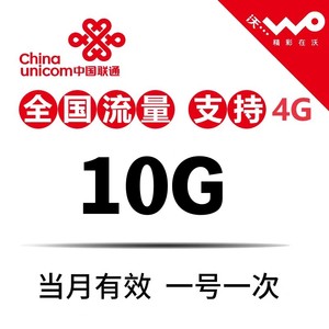 全国联通流量充值10GB月包3/4/5G网通用流量中国联通流量叠加包