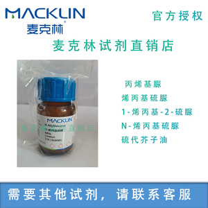 麦克林 N-烯丙基硫脲 AR/98% 丙烯基脲 烯丙基硫脲 硫代芥子油