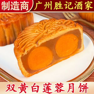 广州胜记酒家双蛋黄莲蓉月饼正宗广式散装豆沙老式传统中秋老牌子