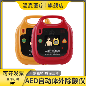 温麦医疗AED自动体外模拟除颤仪心肺复苏急救除颤器训练机培训教学机
