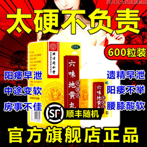 六味地黄丸男士补肾固精强肾正品同仁堂官方旗舰店药壮阳男士正品