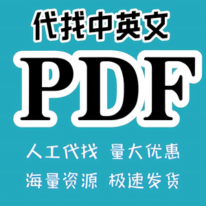 pdf电子书代找电子书籍pdf书籍代找电子版书籍代找pdf找书