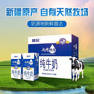 那拉新疆味道纯牛奶源自新疆北纬43度牧场3.3克蛋白质 200ml/盒