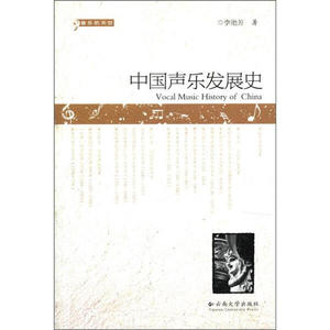 正版九成新图书|音乐的天空：中国声乐发展史李艳芳云南大学