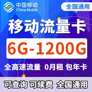 移动4g流量卡上网卡无线WiFi手机卡全国通用不限速流量累计包年卡