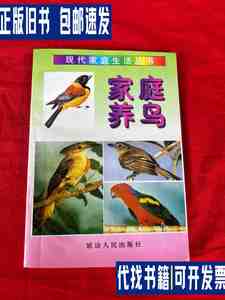 现代家庭生活丛书_家庭养鸟 /解颖 延边人民出版社