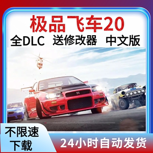 极品飞车20复仇 中文版 全DLC 送修改器+存档 电脑单机游戏包更新