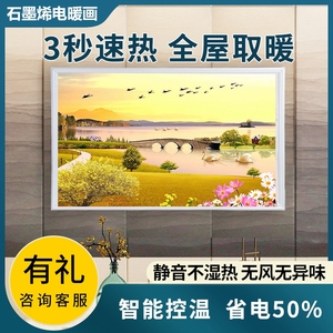 电暖墙壁画石墨烯壁画取暖器碳晶电热板暖画家用壁挂暖气电热墙画