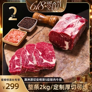 【蜂狂618零食节】牛榜样澳洲安格斯S级原切眼肉牛排2kg整条定制