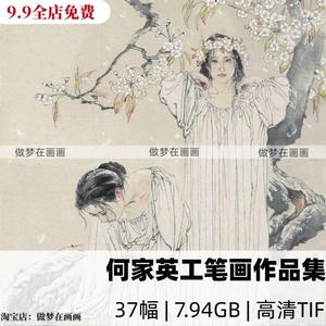 何家英工笔人物中国画水墨名家临摹电子版高清喷绘打印级图片素材