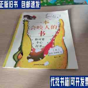 一本会咬人的书 /童心 南京师范大学出版社