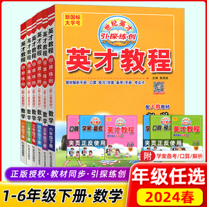 2024版英才教程上册下册一1年级2二3四4三5五6六语文人教版部编小学北师数学英语教材同步训练全解解读辅导资料练习册课堂笔记