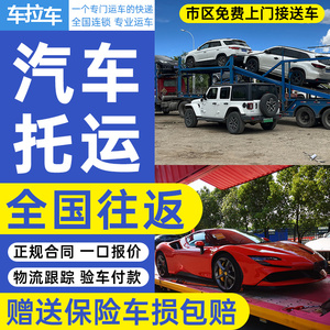 全国汽车托运板车物流北京上海成都拉萨三亚私家轿车辆往返运输