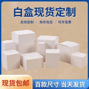白盒现货通用白色小纸盒批发包装盒定做空白卡纸盒子LOGO彩盒定制
