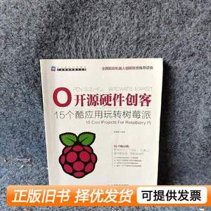 图书正版开源硬件创客：15个酷应用玩转树莓派9787115399328朱铁