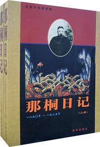 正版9成新图书丨那桐日记（上下册）北京市档案馆9787501174287