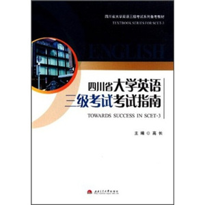 正版9成新图书|四川省大学英语三级考试系列备考教材：四川省大学