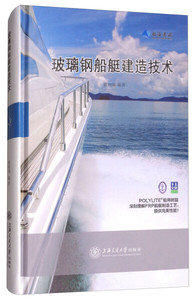 正版9成新图书|玻璃钢船艇建造技术姚树镇上海交通大学
