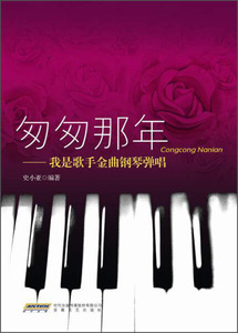正版九成新图书|匆匆那年——我是歌手金曲钢琴弹史小亚安徽文艺