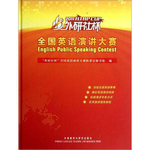 正版9成新图书|2011外研社杯全国英语演讲大赛（附光盘）外语教学