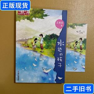 儿童文学金牌作家书系-水边的孩子 王勇英 著 2012-10 出版