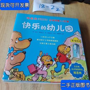 博恩熊情境教育绘本：快乐的幼儿园（全14册） [美]斯坦·博恩斯