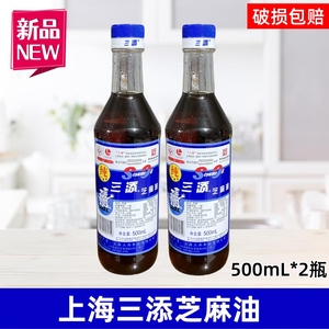 上海三添芝麻油500mL*2瓶家用纯芝麻香油凉拌炒菜火锅油碟