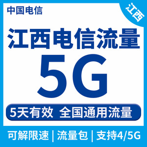 江西电信流量包5GB5天有效中国电信全国通用手机流量充值加油包