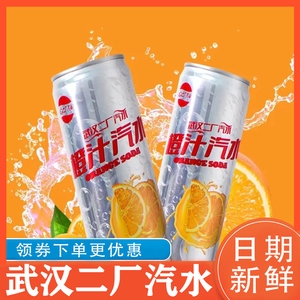 武汉二厂汽水橙汁汽水汉口二厂饮料橘子桔子老汽水水果味碳酸饮料