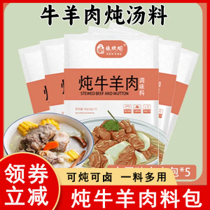 娘炊烟炖牛羊肉调味料包家用炖卤牛羊料羊肉汤羊蝎子炖料卤料袋装