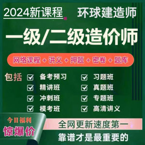 环球2024年一级二级造价工程师一造管理土建安装讲义课件视频网课