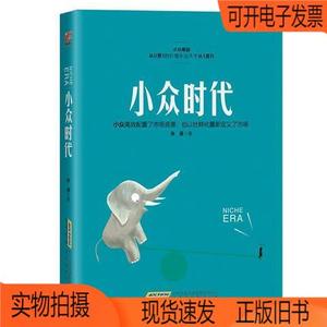 正版旧书丨小众时代：小众崛起北京时代华文书局焦涌