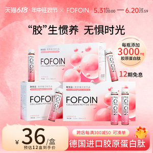 FOFOIN肤如云胶原蛋白肽3000mg小分子肽口服液蛋白F1树莓果味饮品