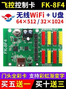 飞控控制卡FK-8F4门头全彩手机无线WIFI改字异步单色led显示屏8F4