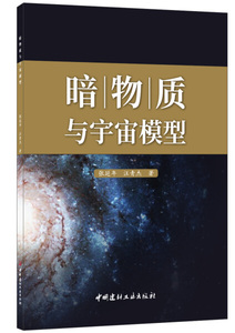 正版九成新图书|暗物质与宇宙模型张延年，汪青杰中国建材工业