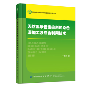 正版九成新图书|天然黑米色素染料的染色深加工及综合利用技术于