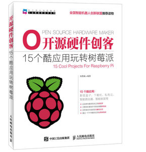 正版图书|开源硬件创客 15个酷应用玩转树莓派朱铁斌人民邮电