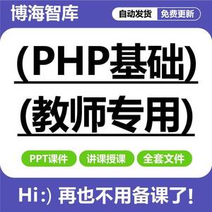 PHP基础教学PPT语法函数组调试Web表单页面交互MySQL数据库编程
